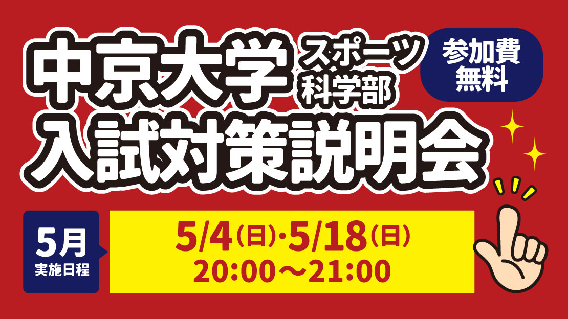 中京大学 入試対策説明会