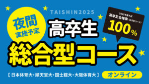 高卒生 総合型コース