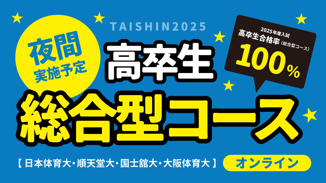 高卒生 総合型コース