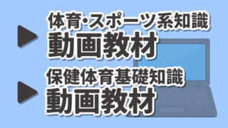 体育・スポーツ系知識動画教材・保健体育基礎知識動画教材 | 体育進学
