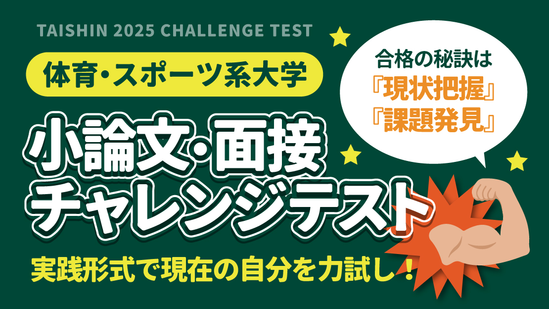 小論文・面接チャレンジテスト