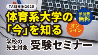 学校の先生対象 受験セミナー