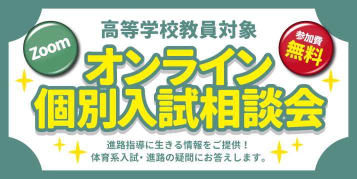 高等学校教員対象 オンライン個別入試相談会
