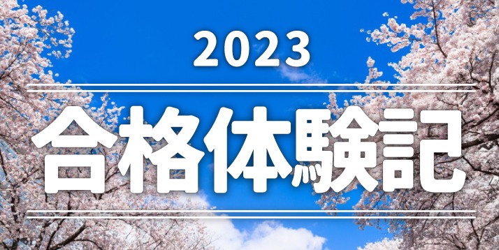  2023合格体験記