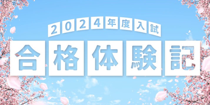 2024合格体験記