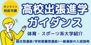 高校出張進学ガイダンス