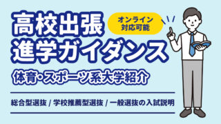 高校出張進学ガイダンス