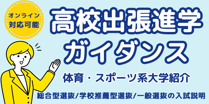 高校出張進学ガイダンス
