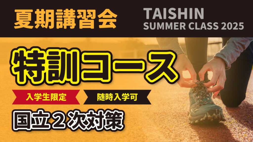 特訓コース 国立2次対策| 2025 夏期講習会 | 体育進学センター