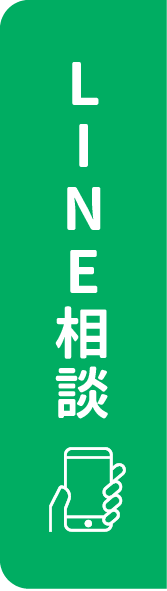 LINE相談