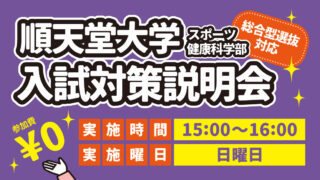 順天堂大学スポーツ健康科学部 入試対策説明会 総合型選抜対応