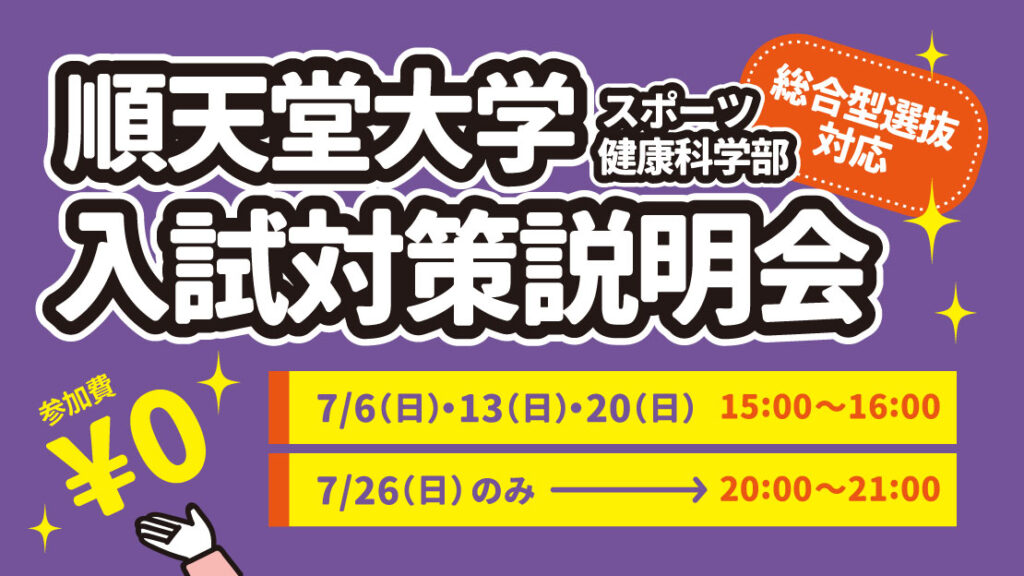 順天堂大学スポーツ健康科学部 入試対策説明会