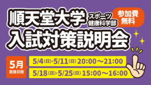順天堂大学スポーツ健康科学部 入試対策説明会