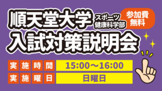 順天堂大学スポーツ健康科学部 入試対策説明会