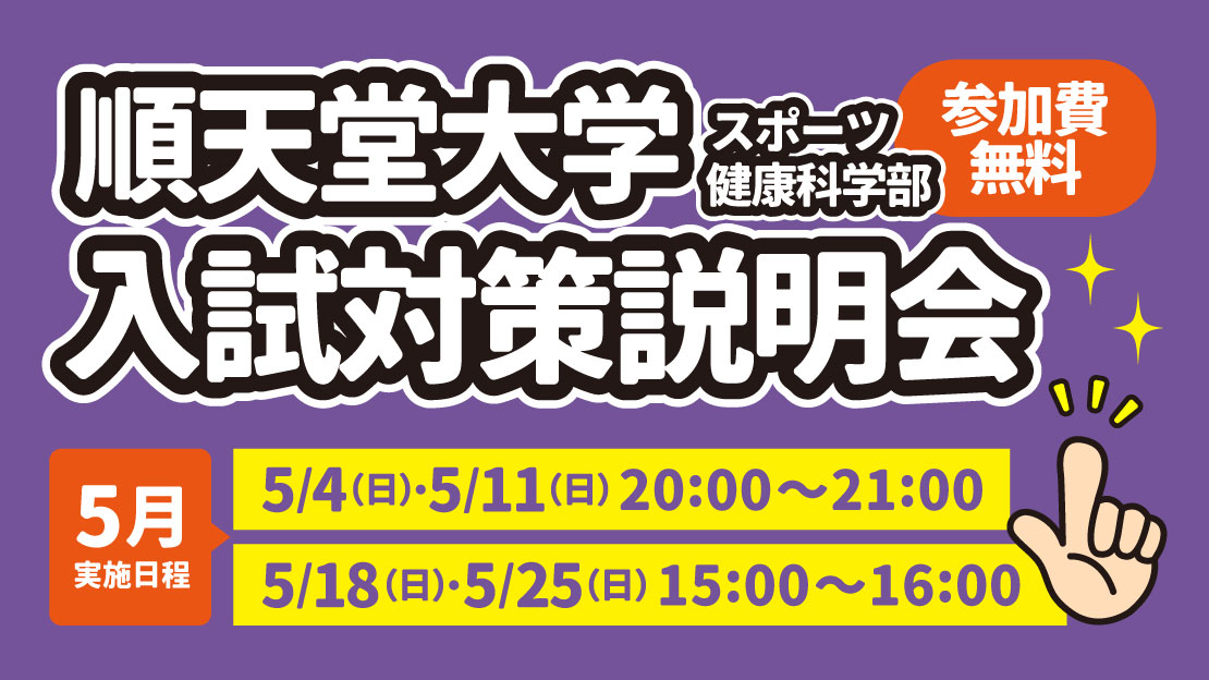 順天堂大学スポーツ健康科学部 入試対策説明会