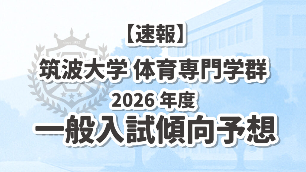 速報】筑波大学 体育専門学群 2026年度 一般選抜入試傾向予想 | 体育
