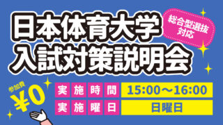 日本体育大学 入試対策説明会 総合型選抜対応
