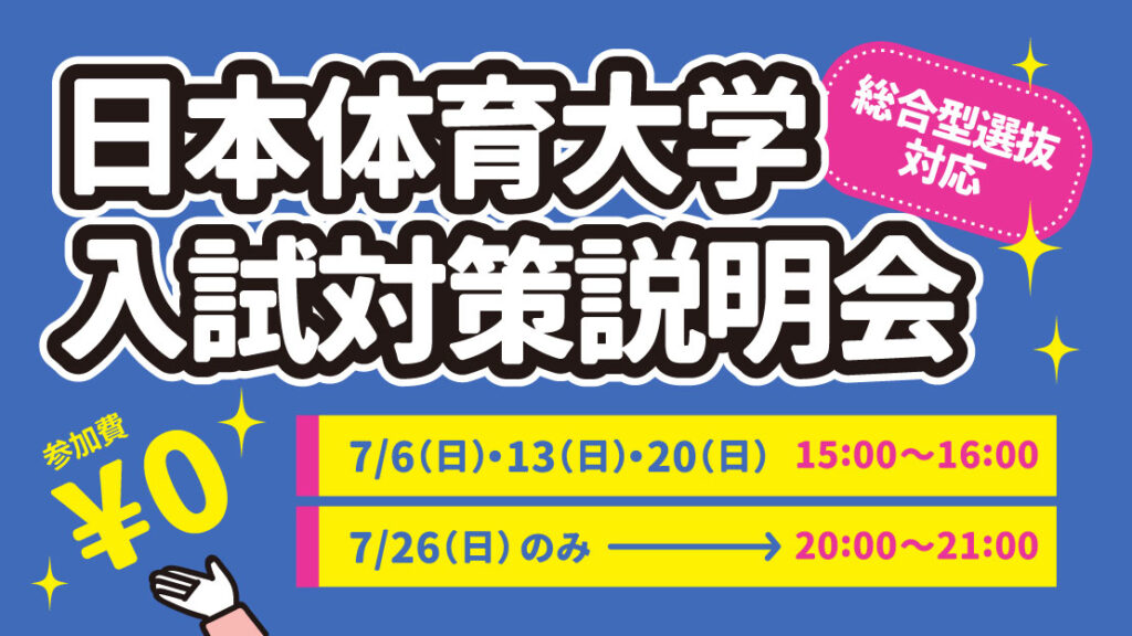 日本体育大学 入試対策説明会
