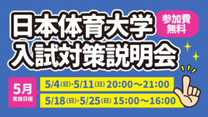 日本体育大学 入試対策説明会