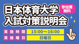日本体育大学 入試対策説明会