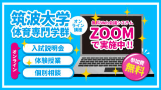 筑波大学体育専門学群 入試説明会・個別相談・保体論述体験授業