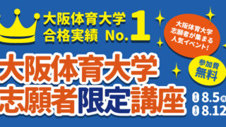 2024 大阪体育大学 志願者限定講座 | 体育進学センター