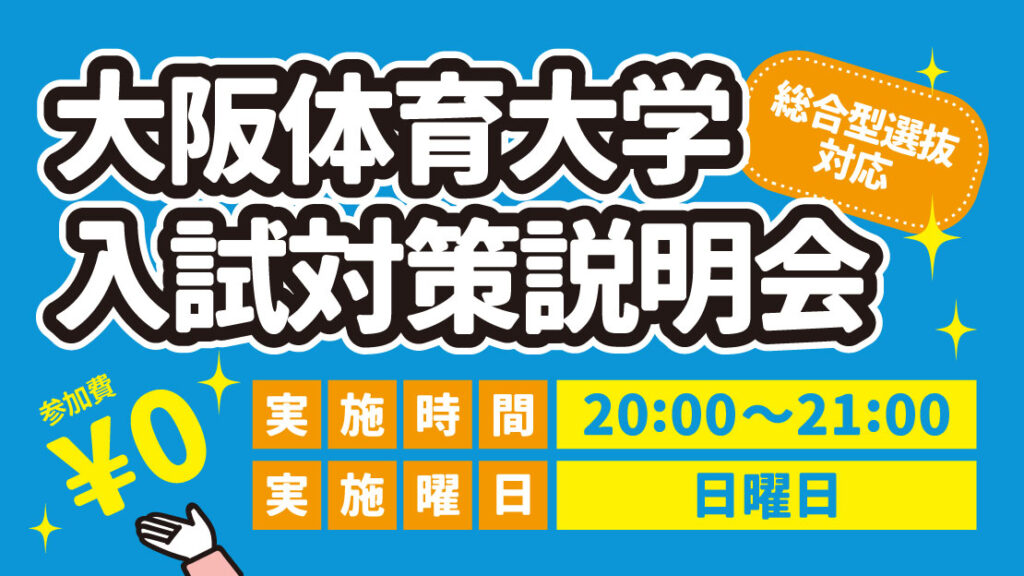 大阪体育大学 入試対策説明会