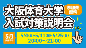 大阪体育大学 入試対策説明会