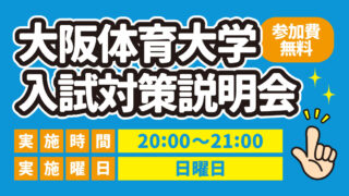 大阪体育大学 入試対策説明会