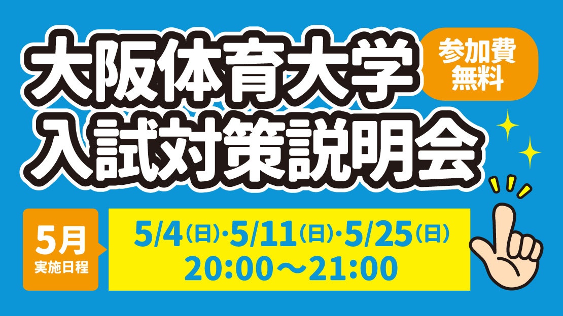 大阪体育大学 入試対策説明会