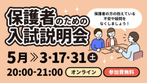 保護者のための入試説明会