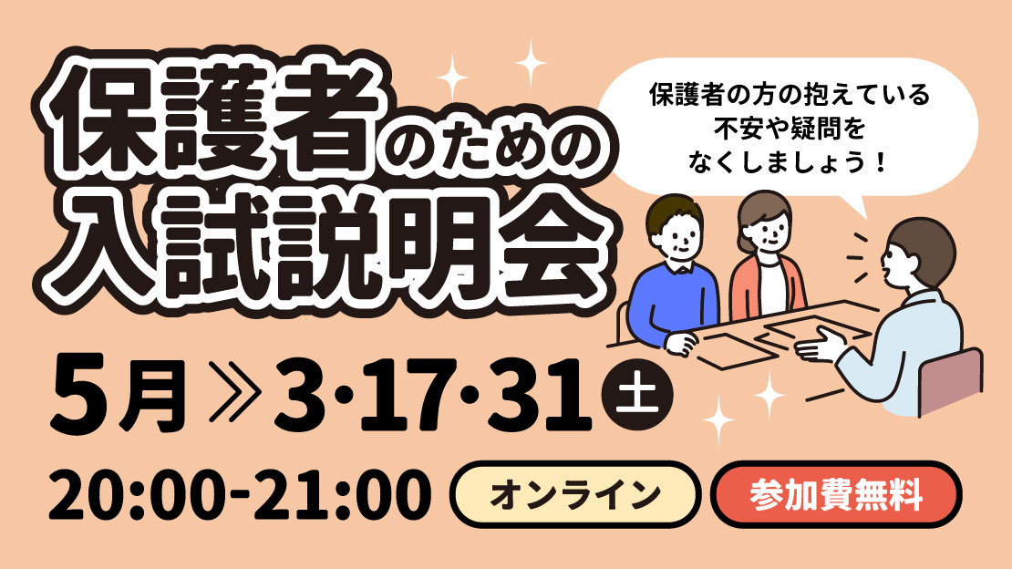 保護者のための入試説明会