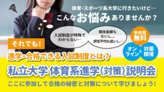 私立大学 体育系進学（対策）説明会