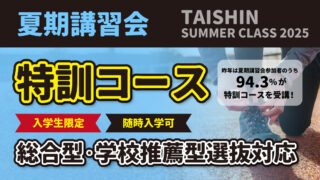 2025 夏期講習会 特訓コース | 体育進学センター