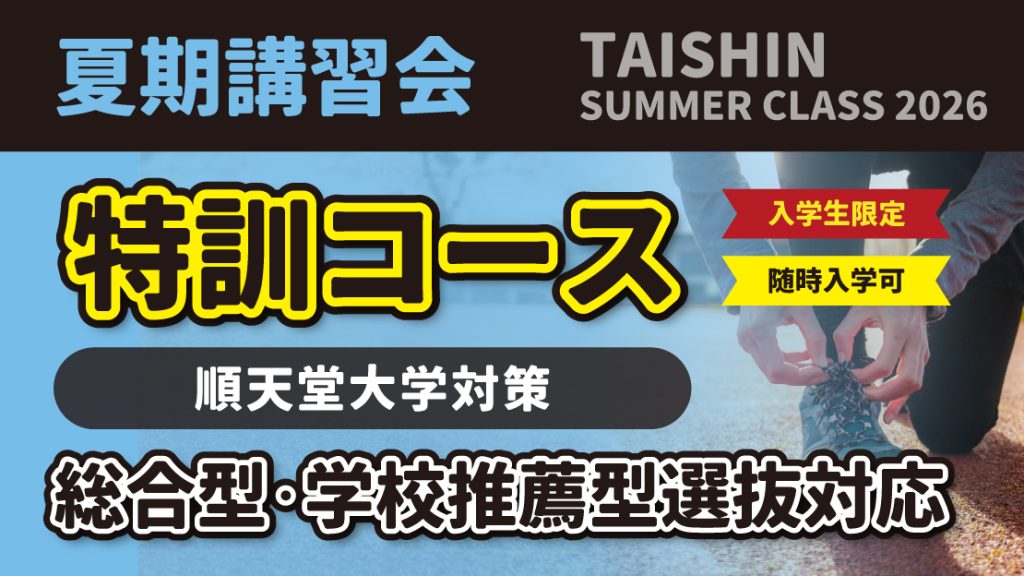 特訓コース 順天堂大学 スポーツ健康科学部対策
