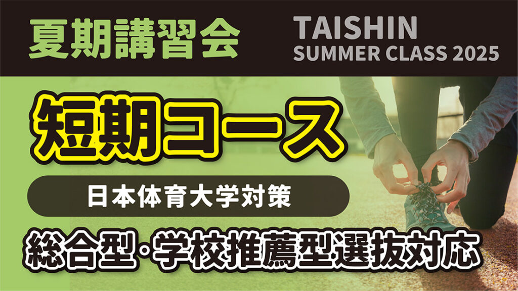 日本体育大学　2023 短期コース 日本体育大学対策 | 2025 夏期講習会 | 体育進学センター
