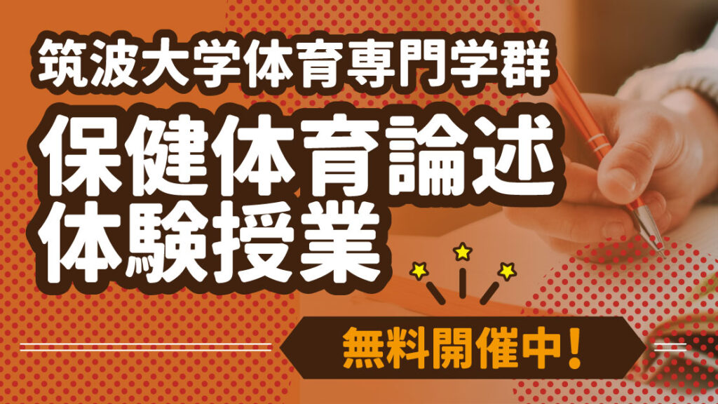 筑波大学 高3コース 保健体育論述 体験授業 | 体育進学センター