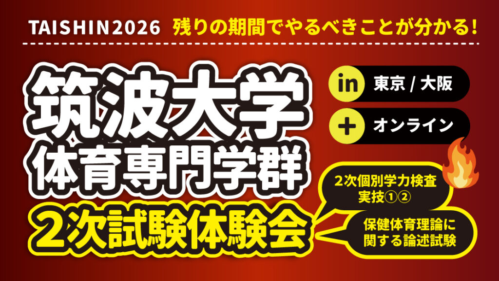 2026 筑波大学 体育専門学群 2次試験体験会(実技＆保体論述) | 体育