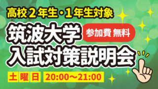 高校2年生・1年生対象 筑波大学 入試対策説明会 | 体育進学センター