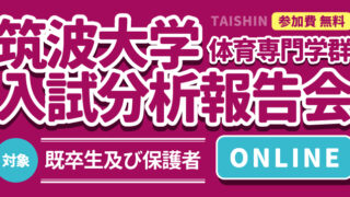 筑波大学体育専門学群 入試分析報告会｜既卒生 | 体育進学センター