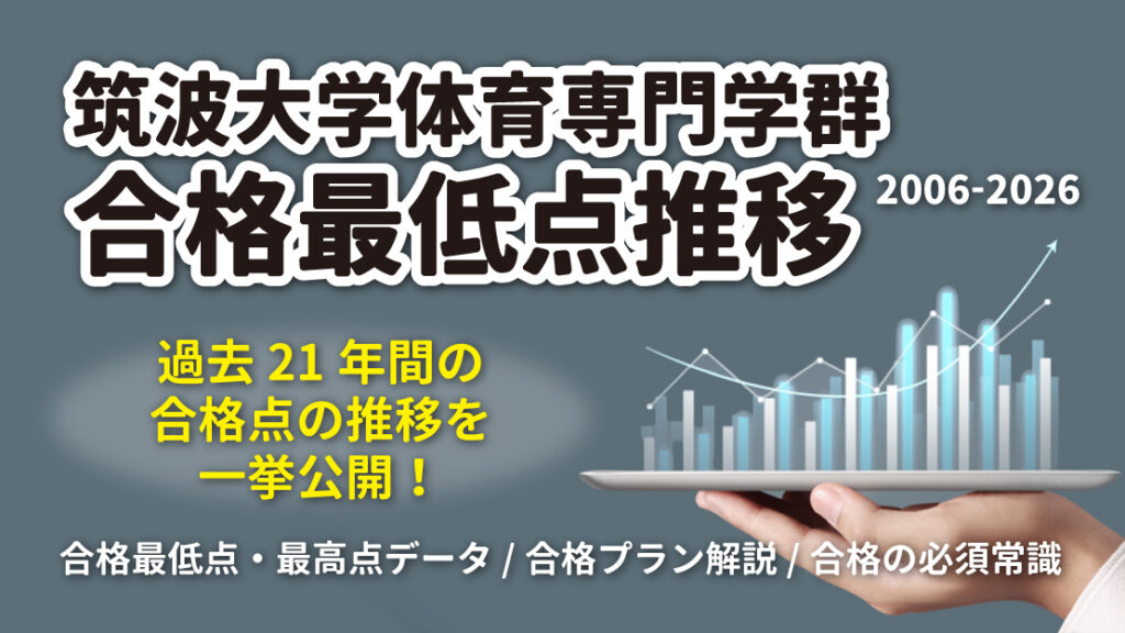 筑波大学体育専門学群 合格最低点推移【2006-2026】 | 体育進学センター