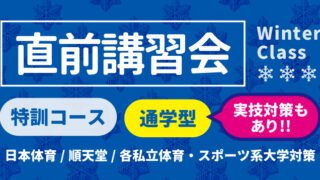 特訓コース 通学型 | 2025 直前講習会 | 体育進学センター